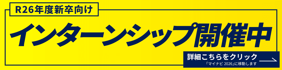 2026年度新卒向け　インターンシップ開催中