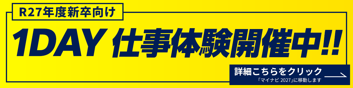 2026年度新卒向け インターンシップ開催中!!